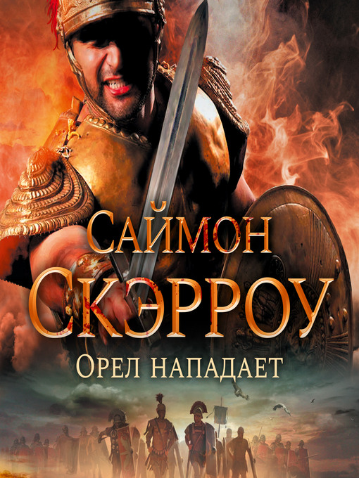 Title details for Орел нападает by Саймон Скэрроу - Available